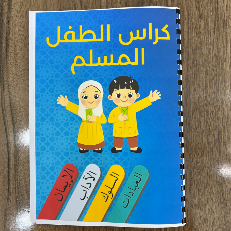 كراس الطفل المسلم 